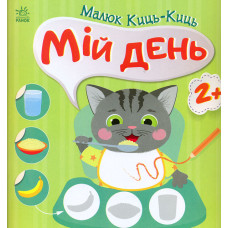 Малюк Киць-Киць Мій день