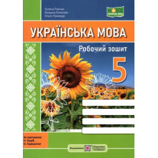 Українська мова. Робочий зошит. 5 клас. (за програмою Голуб) СОНЯХ  НУШ