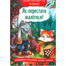 Казки про почуття та емоції. Як перестати жалітися?