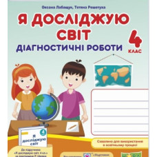 Українська мова та читання. Зошит для тематичного та діагностувалього оцінювання. 4 клас (за обома програмами) (діти) /НУШ/