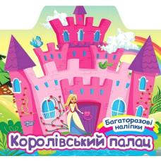 Багаторазові наліпки. Королівський палац