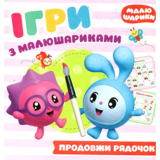 Ігри з малюшариками. Продовжи рядочок