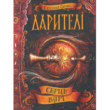 Серце бурі. Дарителі (ч.5)