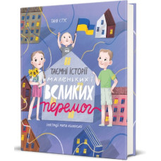 Таємні історії маленьких і великих перемог