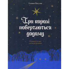 Три королі повертаються додому. Різдвяні історії для всієї родини