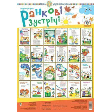 Ранкові зустрічі. Комплект наочності. НУШ