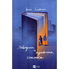 Повітряна й тривожна книжка
