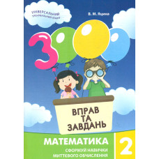 3000 вправ та завдань. Математика. 2 клас 2025