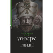 Убивство в гаремі : детективний історичний роман