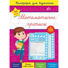 Математичні прописи