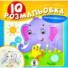 IQ розмальовка. Протилежності