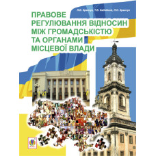 Правове регулювання відносин між громадськістю та  органами місцевої влади