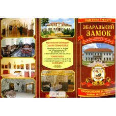 Збаразький замок (брошура)
