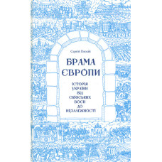 Брама Європи. Історія України від скіфських воєн до незалежності