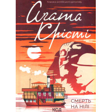 Смерть на Нілі (Класика англійського детективу)