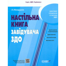Настільна книга завідуюча ЗДО