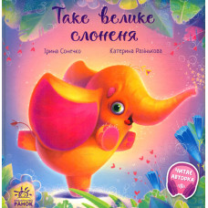 Таке велике слонення. Зворушливі книжки