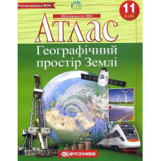 Атлас. 11 кл. Географія: Географічний простір Землі