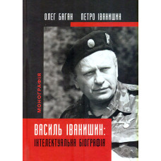 Василь Іванишин: інтелектуальна біографія: монографія
