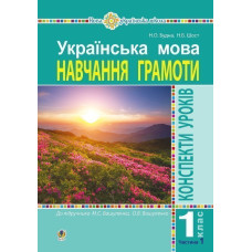 Українська мова. 1 клас. Конспекти уроків. Навчання грамоти. Ч. 1 (до 