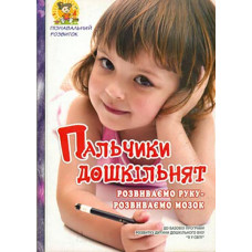 Пальчики дошкільнят: розвиваємо руку-розвиваємо мозок