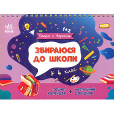 Скоро 1 вересня. Збираюся до школи у 4 клас