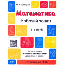 Математика. Робочий зошит. 5-6років ( Готуємось до  НУШ)