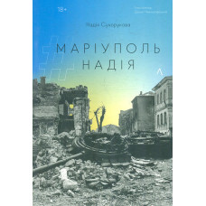 І тоді наш будинок став кораблем. Історії про емоційний спадок війни