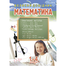 Математика.Великий довідник для учнів 1-4 класів.