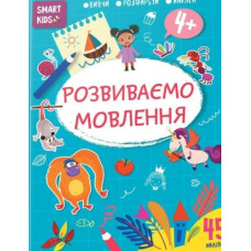 Smart Kids Розвиваємо мовлення 4+