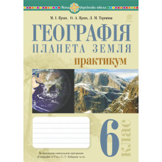 Географія. Планета Земля. 6 клас. Практикум (за модельною навчальною програмою 