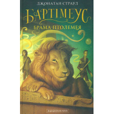 Брама Птолемея (Кн. 3 трилогія Бартімеус)