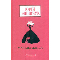 Мальва Ланда. Роман