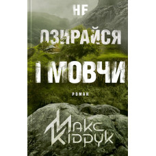 Не озирайся і мовчи