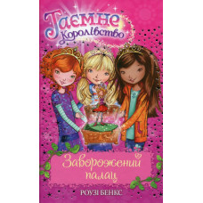 Таємне Королівство. Заворожений палац. Книжка 1: казкова повість