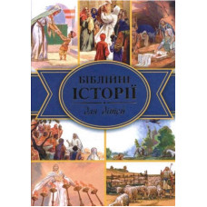 Біблійні розповіді перед сном