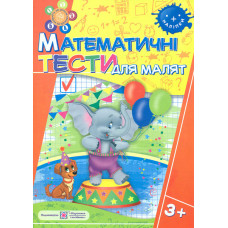 Математичні тести для малят 3+