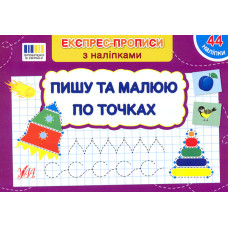Експрес-прописи з наліпками. Пишу та малюю по точках