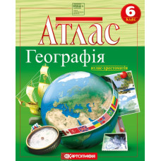 Атлас. 6 кл. Географія (Атлас-хрестоматія) (НУШ)