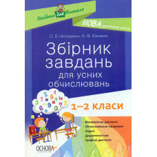 Збірник завдань для усних обчислювань 1-2 класи. посіб. для вчителя (НУШ)