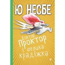 Доктор Проктор і велика крадіжка
