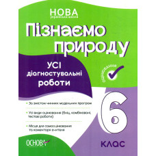 Пізнаємо природу 6 кл. Усі діагностувальні роботи