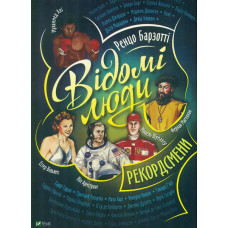 Відомі люди. Рекордсмени (Щось цікаве)