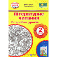 Літературне читання. Розробки уроків 2 клас. (до підручника Н. Кравцової.) НУШ