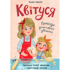 Квітуся. Пригоди допитливого дівчиська