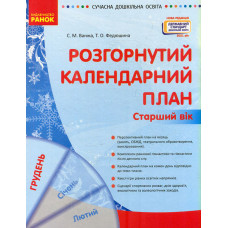 Розгорнутий календарний план. Старший вік. Грудень 2022