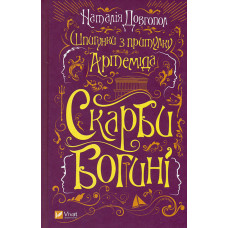 Шпигунки з притулку «Артеміда». Скарби богині