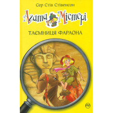 Агата Містері. Таємниця фараона. Кн. 1: роман (Дитячий детектив)