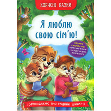 Корисні казки. Я люблю свою сім'ю!