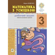 Математика з усмішкою. 3 клас. Школа джинів. Робочий зошит. Табличне множення і ділення. НУШ